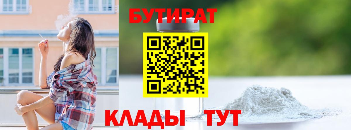 БУТИРАТ 1.4BDO  Вход с VPN  Канаш 